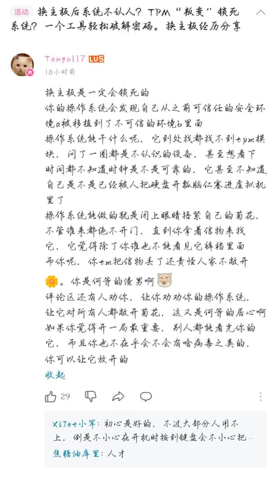 用户Tang0117在社交媒体上发布的技术经验分享帖子，以幽默比喻解释更换主板后系统锁死的原因。文中将操作系统比作因环境变化而'捂紧菊花'（比喻保护自身安全）的角色，调侃用户丢失TPM信物却责怪系统不开门的行为像'渣男'，并对评论区建议系统'对所有人敞开菊花'的观点进行反讽。下方有两条评论，分别讨论实用性问题和称赞作者有才。