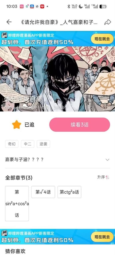 这是一张竖屏手机端的哔哩哔哩漫画APP页面截图，顶部显示手机状态栏，首先出现哔哩哔哩漫画的新客充值返利50%广告条，下方是漫画《请允许我自豪》的封面：场景为教室，前景的黑发男高中生戴黑色口罩，穿蓝白校服，高举手臂，周围四散漂浮着纸张，背景是其他坐在座位上的学生。封面下方标注了漫画名、作者信息，配有黄色“已追”标识和粉色“续看3话”按钮，还标注了奇幻、中二、逆袭三个作品标签。再下方是章节列表，共3个章节，全部用数学公式命名，分别为第sin²a+cos²a话、第√4话、第ctg²a话，利用公式计算结果对应1、2、3的章节序号，是趣味玩梗设计。页面底部再次出现相同的充值广告条，下方是“猜你喜欢”推荐区域。