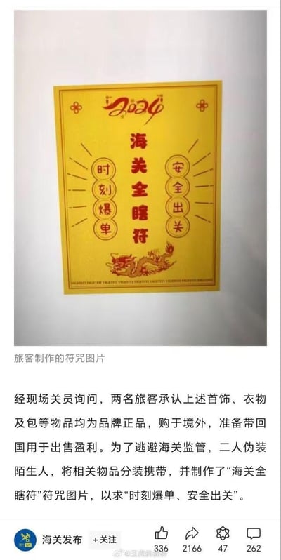 图片主体为一张黄色符咒样式的图片，上方印有红色“海关全瞎符”字样，左侧竖排“时刻爆单”，右侧竖排“安全出关”，底部有红色龙纹图案。符咒下方配有文字说明，讲述两名旅客为逃避海关监管，伪装陌生人分装携带境外购买的正品物品准备出售，并制作此符咒以求“时刻爆单、安全出关”的事件。整体内容以幽默讽刺的方式展现了旅客试图通过迷信手段逃避监管的行为。