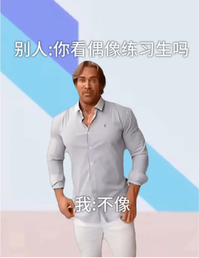 图片中是美国健身网红迈克·奥赫恩，他穿着浅蓝色衬衫和白色裤子，双手插兜，表情自信。上方文字为“别人: 你看偶像练习生吗”，下方文字为“我: 不像”，属于“大力王”梗图的衍生创作，通过无逻辑对话讽刺盲目自信，是“大力王文学”的典型表现。