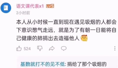 社交媒体用户“语文课代表x1”发布动态称自己从小远离吸烟者，为的是保持肺部健康以便未来捐赠造福他人，配文后带有😤表情。下方评论区有用户“基勤就打不的见不低”留言“捐给了那个吸烟的”，形成幽默反转效果。截图显示点赞数524，发布时间为2小时前。