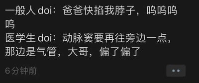 这是一张纯文字对比梗图，通过幽默方式展现普通人和医学生在相同情境下的不同反应。上半部分描述"一般人doi"时使用夸张的情绪化表达："爸爸快掐我脖子，呜呜呜呜"；下半部分描述"医学生doi"时则突然切换到专业视角："动脉窦要再往旁边一点，那边是气管，大哥，偏了偏了"。图片底部有"6分钟前"的时间戳，整体采用黑底白字的简洁设计，通过职业身份带来的思维差异制造笑点。