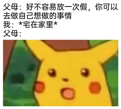 这是一张极具共鸣感的网络梗图，通过图文结合的方式展现了放假时的亲子日常反差：父母一开始表示让孩子放假做自己想做的事，当孩子选择宅在家里后，用《精灵宝可梦》里皮卡丘惊讶的表情来代表父母此时的反应，精准还原了很多人在放假时，父母嘴上给予自由但实际对孩子宅家行为感到意外甚至不满的真实场景，戳中了当代年轻人放假宅家的日常痛点，引发广泛共鸣。