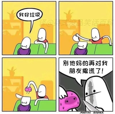 这是一则四格黑色幽默卡通漫画，第一格中穿紫色衣服的卡通角色坐在沙发上，满脸沮丧地自我贬低道“我好垃圾”，身旁的红衣服角色注视着他；第二格中红衣服角色伸手掀开紫衣服角色的头部外壳，里面却仍是那张沮丧的脸；第三格中红衣服角色继续掀开，露出一个躲在里面的粉色小卡通角色；第四格中一个体型壮硕的卡通角色手持刀具，愤怒地对着粉色角色喊道“别他妈再对我朋友撒谎了！”。漫画通过夸张的多层反转设定，将“自我贬低”具象化为一种外来的谎言，用硬核的方式展现了朋友对自身负面否定的反对，传递出“你不是垃圾，别被负面想法欺骗”的支持态度。