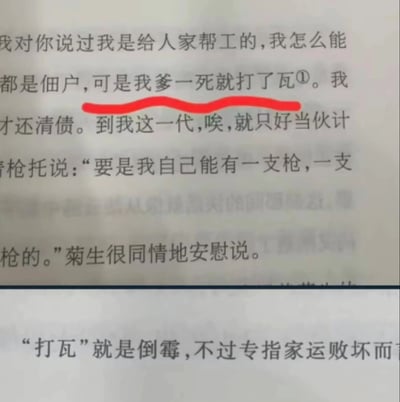 这是一张纸质书籍内容的翻拍/扫描图，呈现了一段反映旧时代底层劳动者生活的文学文字片段。文字中，一位帮工伙计向菊生诉说自己的家庭遭遇：祖辈都是佃户，父亲去世后家运败坏（文中方言词汇“打了瓦”被注释为专指家运败坏的倒霉事），家里到父辈才还清债务，到自己这一代只能靠当伙计维生，他还表达了想拥有一支枪的心愿，菊生则对他的遭遇表示同情并安慰。图中“到我这一代，唉”的文字被红色波浪线重点标注，下方还有对文中“打瓦”一词的释义注释，整体文字充满了旧时代底层劳动者的无奈与辛酸。