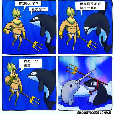 这是四格连环卡通漫画，第一格中，海底里持三叉戟的类人海神角色询问虎鲸“你怎么了？”，虎鲸回应“我恋爱了”；第二格中，虎鲸面露沮丧，说道“但我们是不可能在一起的”；第三格中，海神摸着下巴，提出“我有一个主意”；第四格场景切换到带有极光的北极海域，虎鲸戴着红色绳结，和带有长角的一角鲸在水中相对，海神的三叉戟与一角鲸的长角交叉在一起，如同婚礼的拱门，呈现出海神帮助虎鲸促成恋情的温馨搞笑结局，将神话角色的能力与动物拟人化的恋爱故事结合，充满趣味。