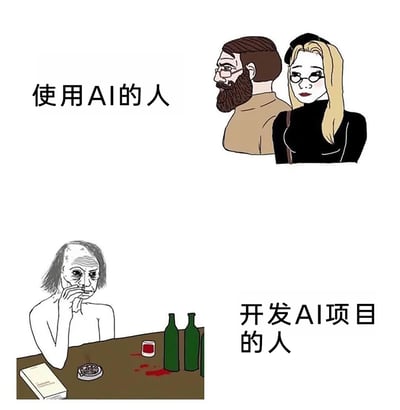 这是一张采用上下对比形式的搞笑梗图，上图呈现了使用AI的人群形象：一对形象精致、状态良好的卡通男女，搭配文字“使用AI的人”，传递出AI使用者的轻松惬意；下图则呈现了开发AI项目的人群形象：一个头发稀疏、面容憔悴、神情愁苦的卡通人物，赤裸上身坐在摆有两个空酒瓶、满是烟蒂的烟灰缸、带血迹杯子的桌子前，搭配文字“开发AI项目的人”，通过强烈的视觉反差，夸张地调侃了AI开发从业者因高强度工作而身心俱疲的状态，对比出AI使用者与开发者之间的境遇差异。
