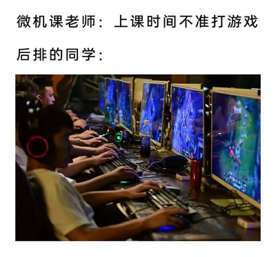 图片上方文字写着“微机课老师：上课时间不准打游戏 后排的同学：”，下方是一张实拍照片：多名学生并排坐在电脑前，每个人都戴着耳机，双眼紧盯屏幕，电脑显示器上清晰显示着游戏画面，他们正全神贯注地打游戏。整个画面通过文字与场景的对比，幽默展现了微机课上老师禁止打游戏但后排同学偷偷 gaming 的经典校园反差场景，充满青春回忆和搞笑氛围。