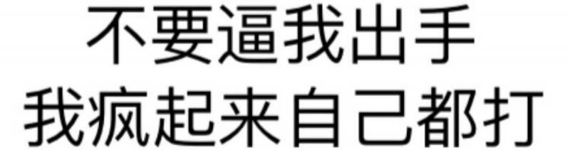 不要逼我出手 我疯起来自己都打