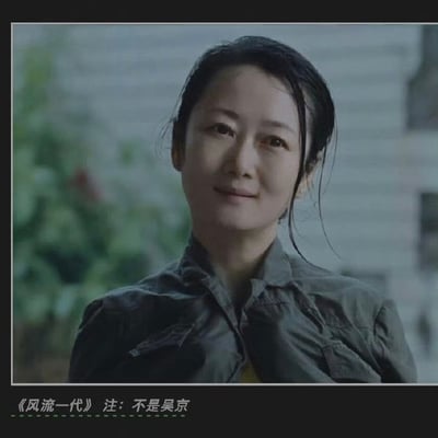 这张图片展示了一位身穿深色外套的女性角色，背景模糊，突出角色形象。下方配有字幕“《风流一代》注：不是吴京”，幽默地澄清画面主角与知名演员吴京无关。此类“不是XX”标签常在网络上用于调侃人物误认现象，具有明显的双关和玩笑意味，暗示网友对名人识别的迷惑场景。

值得注意，“不是吴京”的备注既是澄清也是梗，属于网络语境中的讽刺和幽默。