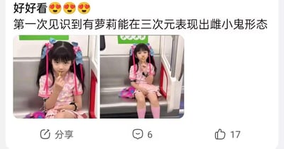 这是一张国内社交平台的分享截图，内容包含两张地铁内的实拍照片，照片中的小女孩扎着带有蓝粉蝴蝶结的双马尾，身着粉色系可爱套装与粉色长袜，正坐在地铁座位上吃着棒棒糖，姿态俏皮灵动。分享配文表达了对小女孩的喜爱，称其是三次元中少见的、完美还原二次元“雌小鬼”气质的萝莉形象。截图下方显示该内容有6条评论、17个点赞以及分享按钮。