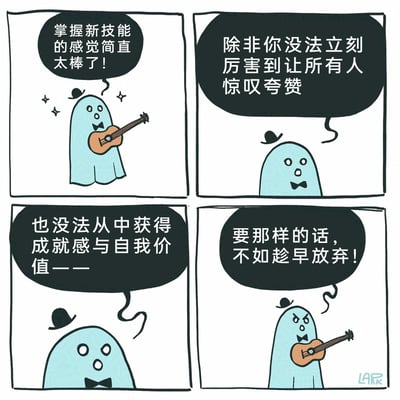 这是一幅四格原创卡通漫画，主角是一个佩戴小礼帽与黑色领结的浅蓝色幽灵。第一格中，幽灵手持吉他，周身点缀星星特效，满脸兴奋地感慨掌握新技能的美好；第二格中，幽灵的礼帽掉落，语气急转直下，开始表达消极假设：若无法立刻达到让所有人惊叹的水平；第三格中，幽灵延续消极心态，称若不能从中获得成就感与自我价值；第四格中，幽灵重新拿起吉他，表情愤怒决绝，直言不如趁早放弃。漫画通过幽灵的心态转变，生动讽刺了部分人在学习新技能时陷入的完美主义困境与自我内耗，批判了“不能立刻成功就放弃”的浮躁心态，引发观者对自我成长节奏的反思。