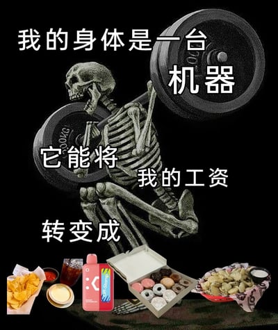 这是一张针对当代打工人的自嘲类合成梗图。画面主体是一个费力举起大重量杠铃的骷髅，搭配分段的白色文字：“我的身体是一台机器”“它能将我的工资”“转变成”，画面下方则展示了各类快餐零食，包括带蘸酱的薯片、冰饮、电子烟、一盒甜甜圈、带蘸酱的小食。整幅图通过骷髅举重的疲惫形象，调侃打工人辛苦工作赚取的工资最终都转化为日常的吃喝消费，自己则被工作榨得像骷髅一样，精准戳中了当代年轻人工资多用于日常消费、辛苦劳作的生活状态，充满了黑色幽默与自嘲意味。