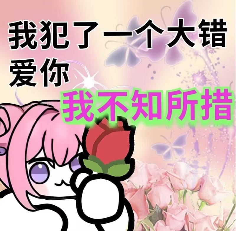 Doro表情包：我犯了一个大错爱你