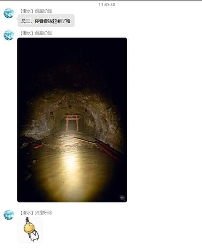 这是一段即时通讯平台的聊天记录截图，用户昵称[潜水]剑是好剑先向总工发送消息“总工，你看看我挖到了啥”，随后发送了一张图片，图中是一个积水的昏暗隧道，深处立着一座日式鸟居，营造出诡异又荒诞的氛围，紧接着又发送了一张类似热门游戏《原神》中岩神瞳的物品图片。这段内容是将工地挖掘场景与游戏元素结合的玩梗创作，通过荒诞的场景搭配游戏物品，制造出搞笑的效果，调侃工地挖掘时遇到的“离奇”状况，同时结合游戏元素引发玩家的共鸣。