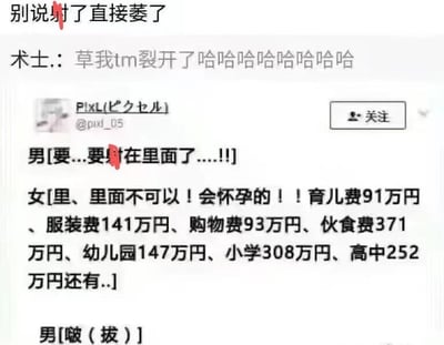 这是一张搞笑对话梗图，展示了一对男女的有趣互动。当男性表示想要在里面时，女性立刻列出了从育儿费到各阶段教育费用的详细账单（以日元计算），包括育儿费91万円、服装费141万円、购物费93万円、伙食费371万円等，吓得男性立刻退缩。图中部分敏感词被红色标记遮盖，顶部还有网友评论"别说射了直接萎了"和"术士.: 草我tm裂开了哈哈哈哈哈哈哈哈"，整体充满幽默效果。