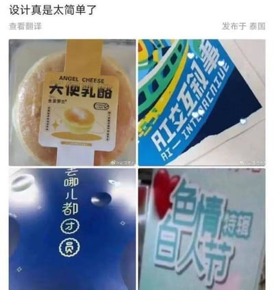 图片为四宫格多图拼接，上方配有文字“设计真是太简单了”及“查看翻译 发布于泰国”，用于讽刺设计敷衍的产品包装。左上为“ANGEL CHEESE 大侠乳酪”包装，疑似存在翻译或命名不当问题；右上是印有“AI交互叙事 INTERACTIVE”的彩色包装；左下为蓝色背景的“去哪儿都才员”，文字疑似存在错别字；右下则是“鱼情愚人节 短篇”，“鱼情”或为“舆情”的误写。整体通过展示这些存在文字错误或设计粗糙的产品包装，幽默吐槽设计不严谨的现象。