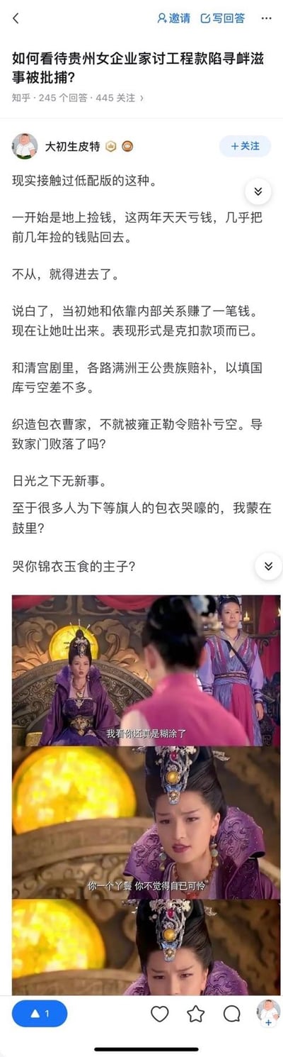 这是一张社交媒体截图，展示了关于贵州企业家讨工程款陷寻衅滋事被捕事件的讨论。截图包含一个用户评论和电视剧画面。用户评论将事件与历史上的亏空赔补案例进行类比，提到"织造包衣曹家"等历史典故。下方配有电视剧《甄嬛传》的截图，画面中有穿着古装的女性角色，包含对话文字："我和你姐妹情除了"和"你一个臣妾 你不明白自己身份"。