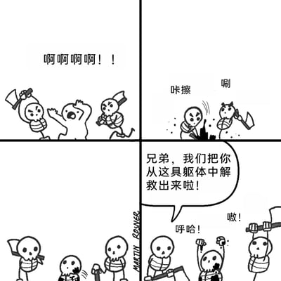这是一幅充满黑色幽默的四格卡通漫画。第一格中，一个白色拟人角色惊恐地尖叫着逃跑，身后两个手持斧头的骷髅愤怒地追赶上来；第二格中，两个骷髅挥起斧头砍向白色角色，伴随着“咔擦”“唰”的拟声词，将白色角色砍碎；第三格展示了被砍后露出的骷髅形态；第四格中，两个追赶的骷髅对着新出现的骷髅兴奋地喊话，称将他从躯体中解救出来，三个骷髅随即一起欢呼雀跃，以荒诞的误解制造出搞笑的效果，把摧毁躯体当成了解救同伴的行为。