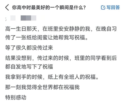 这是一则在问答类社交平台上的个人经历分享，讲述了一位性格安静的高一学生的暖心回忆：在生日当天的晚自习，她原本只是传纸条想让闺蜜帮忙写下生日祝福，可纸条许久没有传回，最后拿到手时，上面竟写满了全班同学自发留下的生日祝福，那一刻她觉得全世界都在为自己送上祝福，内心满是感动，这段经历也成了她高中时期最美好的瞬间。