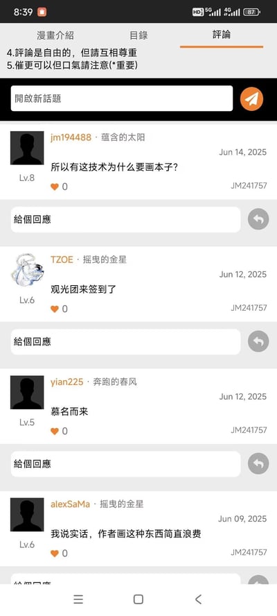 这是一张漫画平台评论区的截图，顶部显示两条评论规则：“4.评论是自由的，但请互相尊重 5.催更可以但口气请注意(*重要)”。下方展示了四条网友评论：
1. 用户jm194488（Lv.8）于2025年6月14日留言“所以有这技术为什么要画本子？”，获赞0；
2. 用户TZOE（Lv.6）于2025年6月12日留言“观光团来签到了”，获赞0；
3. 用户yian225（Lv.5）于2025年6月12日留言“慕名而来”，获赞0；
4. 用户alexSaMa（Lv.6）于2025年6月9日留言“我说实话，作者画这种东西简直浪费”，获赞0。
每条评论下方都有回复输入框，评论右侧标注了漫画编号JM241757。从评论内容来看，部分网友认为作者画成人漫画是浪费画技，还有观光团签到的留言，说明该作品有一定的关注度，网友是被引导过来的。图中没有双关、谐音梗或暗示内容。