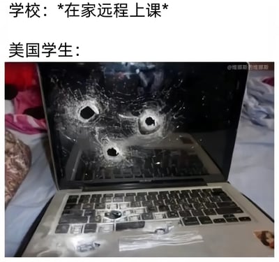 这是一张用来调侃的网络梗图，采用图文混排的形式，上方分为两行文字，第一行是学校的通知“在家远程上课”，第二行标注“美国学生：”，下方配图是一台屏幕被打出三个枪眼、键盘也有损坏的笔记本电脑。该图结合美国社会枪支泛滥的现实情况，用夸张、极端的方式表现美国学生对在家上网课的抗拒情绪，通过这种反差感制造搞笑效果，在网络上用来玩梗，引发对相关社会现象和校园生活的共鸣。