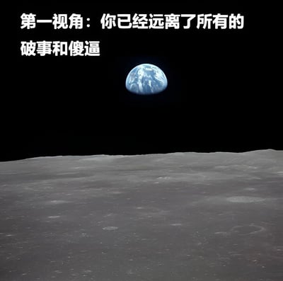图片展示了从月球表面仰望地球的视角，黑色太空背景中地球显得格外明亮。图片上方有白色文字：'第一视角：你已经远离了所有的破事和傻逼'，表达了一种逃离世俗烦恼的愿望。