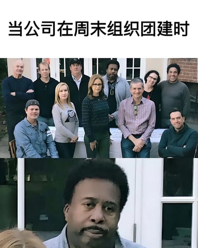 这是一张上下拼接的职场幽默梗图。上方是一群人在房子前的团队合影，所有人都面带微笑；下方是其中一位黑人男性的特写镜头，他表情严肃，眼神中透露出无奈和抗拒。图片顶部配有文字'当公司在周末组织团建时'，通过上下对比生动展现了员工面对占用休息时间的团建活动时的真实内心感受。