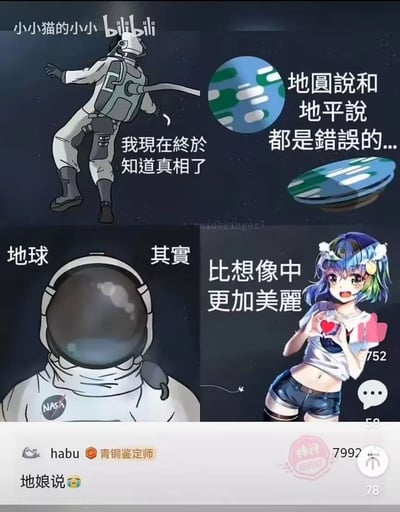 这是一张来自bilibili的社交媒体截图类梗图，采用多图拼接、图文混排的形式，恶搞了“地圆说”与“地平说”的科学讨论。图中分为上下两个板块，上半板块里，一名宇航员漂浮在太空中，配文“我現在終於知道真相了”，旁边的文字标注“地圓說和地平說都是錯誤的...”，还画出了圆盘形态的地球；下半板块中，另一名宇航员低头看向下方，配文“地球其實比想像中更加美麗”，右侧是被拟人化为二次元美少女的地球，她有着蓝绿渐变的头发，正做出双手比心的动作，形象可爱。评论区用户“habu”的热门评论“地娘说😢”精准点出了这个梗的核心，将地球拟人化的设定正式命名，用二次元的可爱风格消解了严肃的科学议题，制造出反差感十足的搞笑效果。