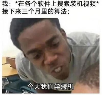 这是一张搞笑梗图，上方文字描述了“我在各个软件上搜索装机视频后，接下来三个月里的算法”的场景，下方配图是一位表情夸张、俯身向前的男性，图片底部配有字幕“今天我们学装机”。整体通过夸张的人物表情和文字结合，幽默地表现了算法在用户搜索特定内容后持续推荐相关内容的现象，充满网络吐槽风格。