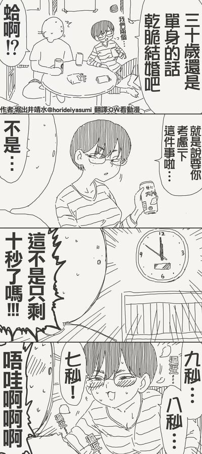 四格漫画描绘两位男性友人的日常对话。第一格中，无眼镜男子对戴眼镜男子说“三十岁还是单身的话干脆结婚吧！”；第二格戴眼镜男子手持饮料，面露犹豫回应“不是...”；第三格画面出现指向11:50的时钟，戴眼镜男子惊呼“这不是只剩下十秒了吗！！”；第四格他兴奋地倒数“九秒...八秒...七秒！”并发出“唔哇啊！！”的感叹。漫画通过“催婚”与“倒计时”的语义错位制造幽默，展现朋友间轻松搞笑的互动。