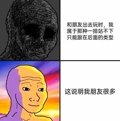 这是一张上下对比的二次创作梗图，上半部分是深色画风的Wojak角色，配文描述了和朋友出去玩时被落在队伍后面的落寞处境；下半部分是色彩明亮的同款角色，配文用自我安慰的方式将落寞解读为“朋友很多”，通过情绪的反转和乐观的自我消解制造出搞笑的反差效果，精准戳中社交中尴尬处境的自嘲心态。