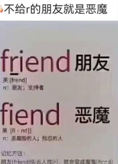 图片顶部有红色文字“不给r的朋友就是恶魔”并带有一个红色爱心表情。下方展示两组英语单词对比：第一组为“friend”（中文“朋友”），标注音标[frend]及释义“朋友；支持者”；第二组为“fiend”（中文“恶魔”），标注音标[fiːnd]及释义“恶魔般的人；残忍的人”。最下方有“记忆方法：朋友(friend)失去人性(r)，就会变成恶魔(fiend)”的文字说明。整体通过“friend”去掉字母“r”变成“fiend”的谐音梗制造幽默效果。