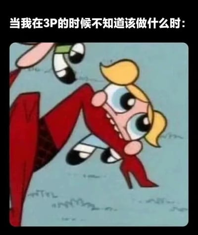 图片上方有文字“当我在3P的时候不知道该做什么时：”，下方是动画《飞天小女警》中的角色泡泡被夹在另外两个角色中间，表情困惑，动作僵硬，用夸张的方式表达了在三人互动中不知所措的尴尬场景。这里的“3P”结合图片内容应理解为三人互动的场景，而非其他不当含义。