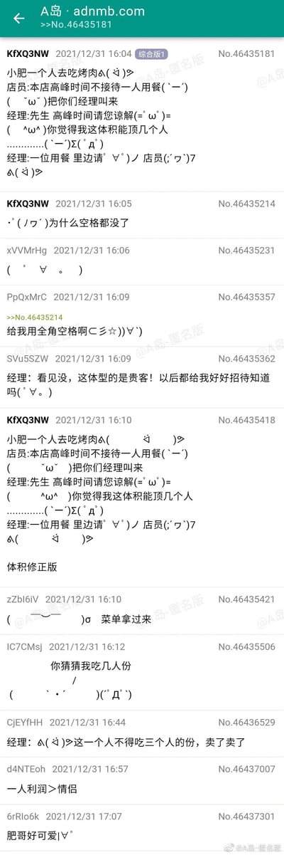 这是A岛匿名版综合板块的一组帖子，用户KfXQ3NW以“小肥”的身份分享了自己的搞笑经历：高峰时段单人去吃烤肉，被店员以“不接待单人用餐”为由拒绝，小肥以“自己的体积能顶几个人”的巧妙反问，让经理哑口无言，最终顺利进店用餐。楼主随后发现帖子里的空格消失，又发布了添加全角空格的“体积修正版”帖子，还原了自己“体型庞大”的设定。其他网友也纷纷在楼层里趣味互动，有的调侃经理要把小肥当贵客招待，有的玩梗说小肥的饭量顶多人份，还有的指出单人消费利润比情侣更高，整个帖子充满轻松诙谐的氛围，搭配日式颜文字，让段子的趣味性更足。