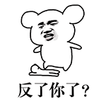 卡通小熊质问表情包：反了你了？