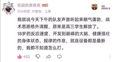 这是一张哔哩哔哩（B站）用户“犯困的章鱼哥”发布的动态截图，用户IP属地为上海，动态发布于12小时前。内容为该玩家吐槽下午打游戏时遇到的队友状态极佳，声音朝气蓬勃、战术思路清晰，后续得知这些队友是刚高考结束的高三学生。玩家还细数了18岁高三学生的各项优势：处于巅峰的反应速度、开发完全的大脑、健康强壮的身体状态、规律的作息，甚至使用的设备都是最新的，让自己感到完全无力招架。动态右下角带有巴塞罗那足球俱乐部的标识及编号NO.000319，该动态目前获得了652个点赞。