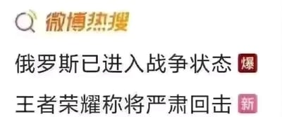 这是一张微博热搜板块的屏幕截图，图片顶部左侧是微博热搜的标识，包含搜索图标和“微博热搜”文字。下方依次排列两条热搜内容：第一条热搜标题为“俄罗斯已进入战争状态”，标题右侧配有红色的“爆”字标签，代表该话题热度极高，属于微博热搜的最高热度等级；第二条热搜标题为“王者荣耀称将严肃回击”，标题右侧配有粉色的“新”字标签，代表该话题是刚刚进入热搜榜的新话题。整体画面为静态的图文混排样式，清晰展示了两个不同热度级别的热搜话题。