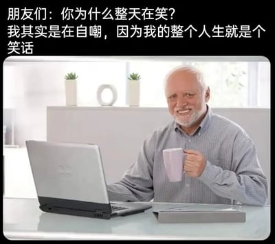 这是一张图文结合的梗图，画面主体是一位坐在玻璃桌前、面带微笑的白发老人，他手持浅紫色杯子，面前放着笔记本电脑，神态看起来十分放松。图片上方配有对话文字，朋友们询问老人为何整天保持笑容，老人回应自己其实是在自嘲，称整个人生就像个笑话。用看似轻松的微笑神态和沉重的自嘲文字形成强烈反差，精准表达了当代人在生活与工作压力下，用表面的乐观掩饰内心疲惫与无奈的复杂情绪。