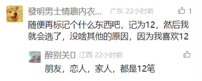 这是一张国内社交媒体评论区的静态横版单图截图，左上角配有一个咧嘴大笑的搞怪狗头表情包。截图中展示了两条发布于22小时前的用户评论：来自广东的用户“發明男士情趣內衣..”表示自己偏爱数字12，选择事物时会倾向标记为12的选项；来自江西的用户“醉别关口”补充了背后的暖心原因——“朋友”“恋人”“家人”这三个代表亲密关系的词汇，笔画数均为12，让数字12被赋予了温暖的情感内涵，传递出对身边亲密关系的重视。