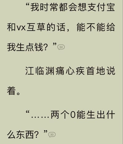 这是一张浅绿背景的纯文字玩梗图，图中黑色文字创作了一段搞笑对话：角色江临渊发问，如果支付宝和微信（缩写为vx）互相结合，能不能给自己“生点钱”，随后他自我吐槽“两个0能生出什么东西？”。这段内容玩了双层双关梗：第一层双关指大多数普通人的支付宝、微信钱包余额都是0，两个0自然生不出钱；第二层双关借用男同/原耽文化语境里“0”指代受方的设定，两个0无法生育，对应“生不出钱”的说法，结合当代年轻人没钱的生活现状，制造出搞笑效果。