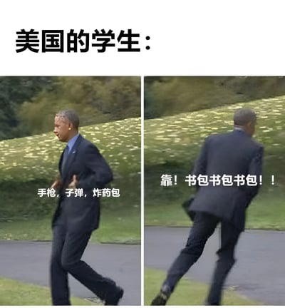 这是一张左右对比的梗图，上方文字为"美国的学生："。左侧画面中，奥巴马穿着西装在草地上奔跑，下方配有文字"手枪，子弹，炸药包"；右侧画面中，奥巴马继续奔跑但已转身，下方配有文字"靠！书包书包书包！！"。图片通过奥巴马奔跑的经典场景，幽默地表现了美国学生对书包里可能出现危险物品的担忧。