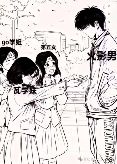 这是一幅校园场景的黑白卡通衍生梗图，画面右侧是被标注为「火影男」的男生，左侧三位女生里，「瓦学妹」害羞地低着头、红着脸伸手给男生递东西，旁边的「go学姐」和「第五女」一脸兴奋地助攻打气。图中的人物名称玩了《火影忍者》角色的谐音梗：「瓦学妹」对应我爱罗，「第五女」对应五代目火影纲手，将火影角色代入校园递纸条的经典场景，制造出反差搞笑的效果。