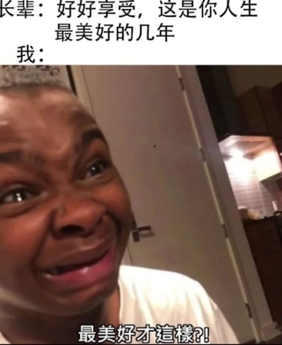 这是一张反应类梗图，上方文字是长辈说的话：'好好享受，这是你人生最美好的几年'，下方是一个人做出夸张困惑表情的照片，底部配有文字'最美好才這樣?!'。图片通过强烈的表情对比，幽默地表达了年轻人对长辈这种说法的怀疑和不解。