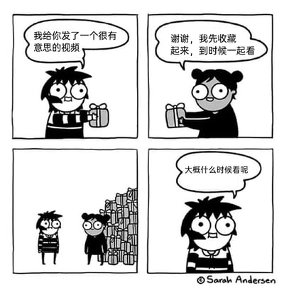 这是一幅四格手绘卡通漫画，用礼物盒代指网络视频，生动调侃了网络社交中常见的“先收藏再看”的现象：第一格中，条纹衣服的人兴奋地给丸子头的人“递”出一个有意思的视频；第二格丸子头的人表示要先收藏起来，之后一起看；第三格展示丸子头的人身后已经堆积起如山的礼物盒，代表她收藏了大量从未观看的内容；第四格条纹衣服的人疑惑地询问对方到底什么时候会看这些收藏的视频，精准戳中了很多人收藏内容后就彻底遗忘、再也不会观看的日常痛点，充满生活趣味。