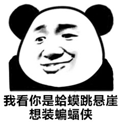 蛤蟆跳悬崖想装蝙蝠侠？熊猫头表情包
