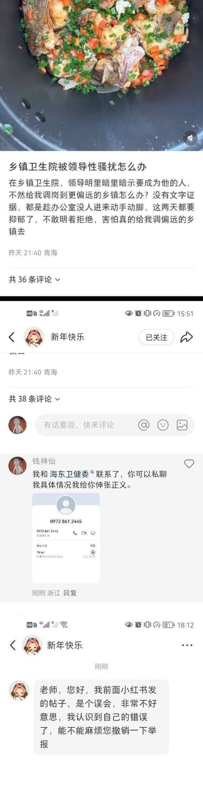 这是由三张截图拼接而成的内容，最上方还有一张与后续内容无关的烹饪鱼菜图片。第一张是小红书平台的求助帖，发帖人自称是青海的乡镇卫生院工作人员，发帖称遭领导性骚扰，领导以将其调往更偏远乡镇为威胁，要求其顺从，且会趁办公室无人时动手动脚，自己没有文字证据，不敢明着拒绝，因此陷入抑郁；第二张是该帖子的评论区，用户“钱神仙”回复表示已联系海东卫健委，附上了通话记录截图，让发帖人私聊说明情况以帮忙伸张正义；第三张是发帖人给“钱神仙”发送的私信，称之前的求助帖是误会，自己认识到错误，请求对方撤销举报。