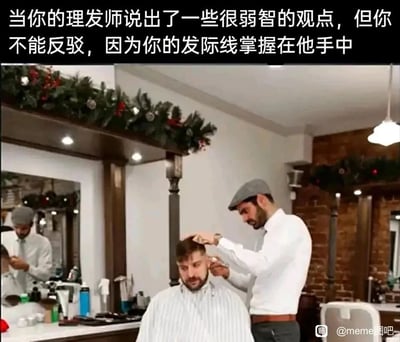 这是一张反映日常无奈的搞笑meme图，画面呈现了装修温馨的理发店场景：一位穿着白衬衫戴帽子的理发师正手持理发工具，专注地为坐在椅子上、披着理发围布的顾客修剪头发；顾客面露隐忍、无奈的神情，似乎正经历着配文中描述的处境。图片上方的配文“当你的理发师说出了一些很弱智的观点，但你不能反驳，因为你的发际线掌握在他手中”，用幽默夸张的方式，精准戳中了许多人理发时的共同尴尬——因担心理发师在理发时“动手脚”，即便不认同对方的观点也只能选择沉默，将日常里的小无奈放大，极易引发大众共鸣。