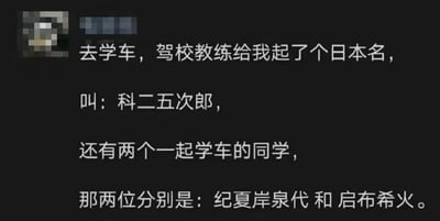 这是一张社交媒体发帖截图，整体为黑底白字，发帖人头像和昵称已做打码处理。内容为发帖人吐槽自己在驾校学车时，教练给他起了个听起来类似日本名的谐音外号“科二五次郎”，对应谐音“科目二考了五次才通过”；另外两名一同学车的学员也有类似的谐音外号，分别是“纪夏岸泉代”谐音“系安全带”、“启布希火”谐音“起步熄火”，用仿日本名的谐音梗调侃学车过程中常见的状况，贴近大众学车的共同经历，趣味性十足。