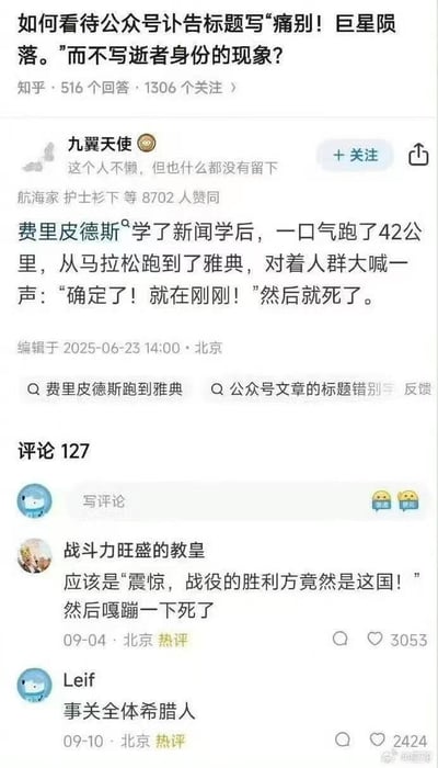 该图片为知乎问答页面截图，问题讨论公众号讣告标题使用'痛别！巨星陨落'却不写明逝者身份的现象。答主'九翼天使'以幽默讽刺的方式改编马拉松起源故事：历史人物费里皮德斯学新闻后，跑42公里到雅典大喊类似标题党的'确定了！就在刚刚！'后死亡，以此批判过度追求轰动效应的新闻标题乱象。下方评论区有用户进一步调侃，如'震惊，战役的胜利方竟然是这国！'，延续讽刺基调。
